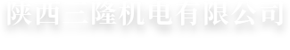 陜西三隆機(jī)電有限公司